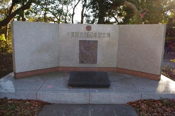 亥鼻公園の記念碑（２０１６年１月９日）その３.jpg
